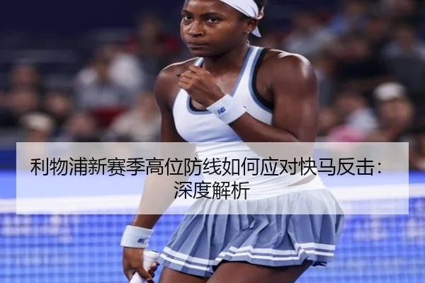 利物浦新赛季高位防线如何应对快马反击：深度解析